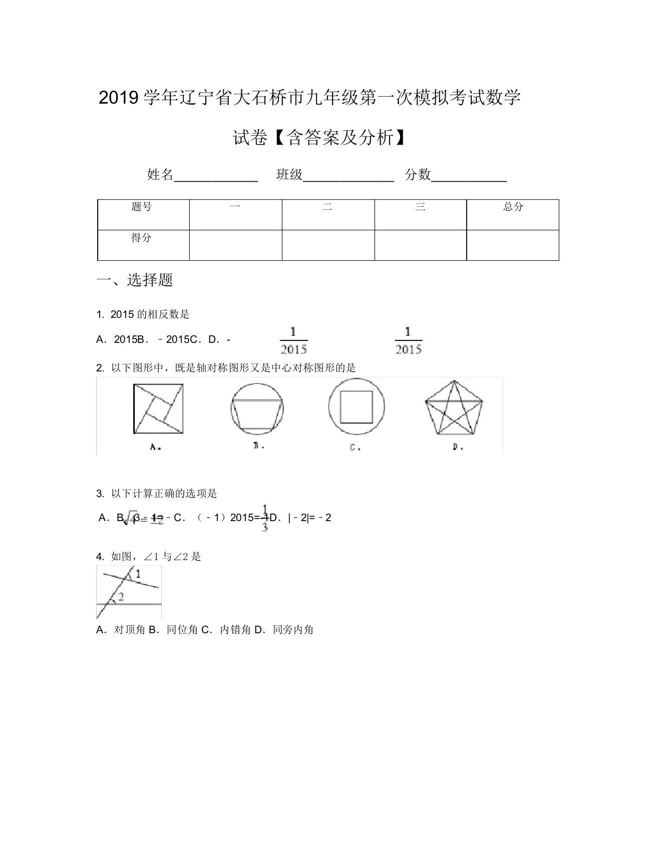 2019学年辽宁省大石桥市九年级第一次模拟考试数学试卷【含及解析】