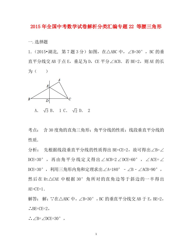 2016届江苏省淮安市中考数学二轮复习专题22等腰三角形解析版