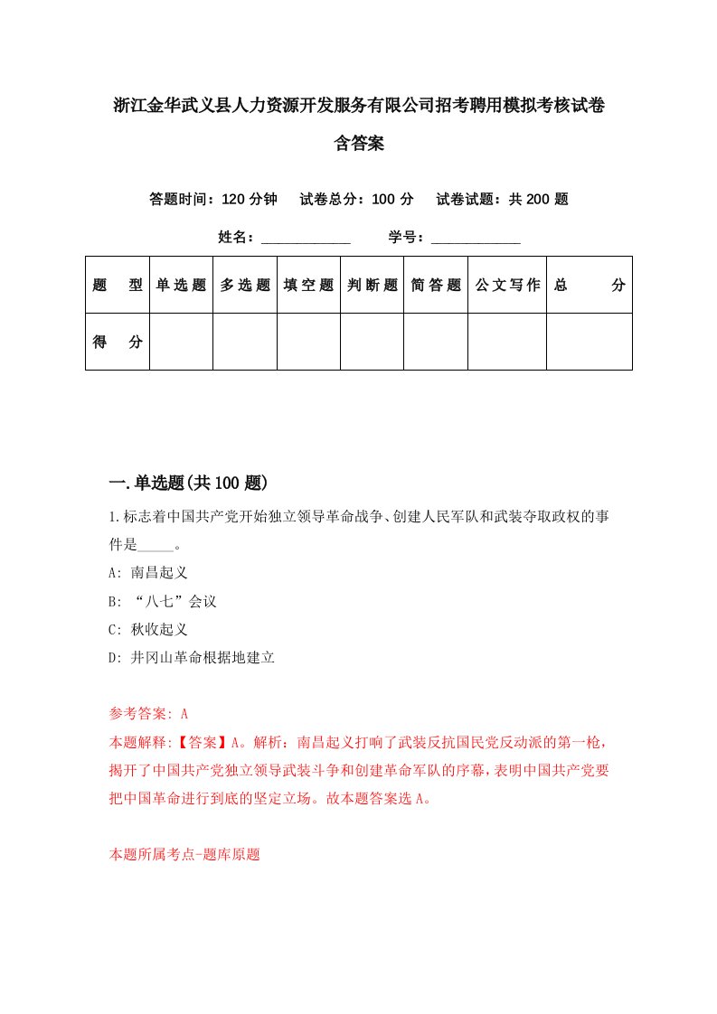 浙江金华武义县人力资源开发服务有限公司招考聘用模拟考核试卷含答案8