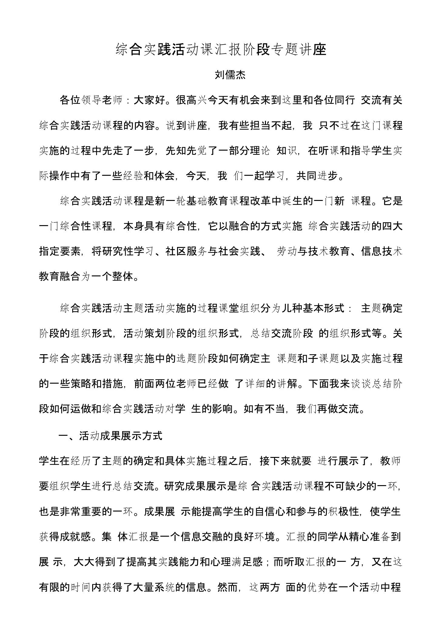 综合实践活动课汇报阶段专题讲座