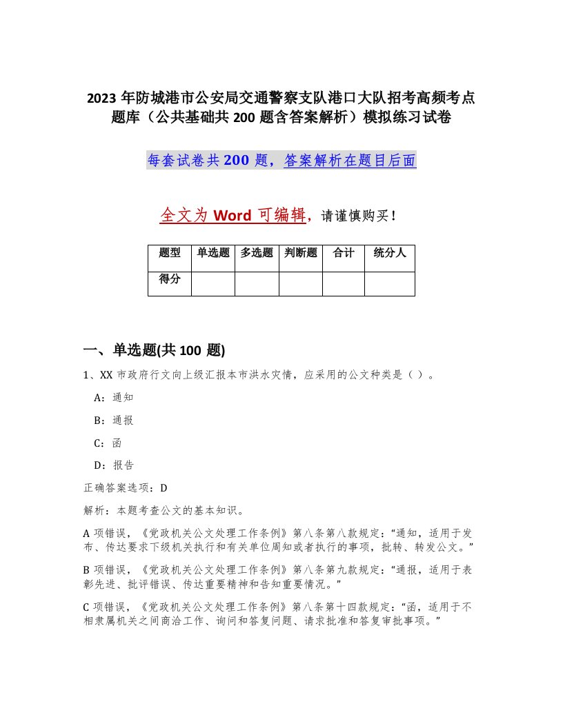 2023年防城港市公安局交通警察支队港口大队招考高频考点题库公共基础共200题含答案解析模拟练习试卷