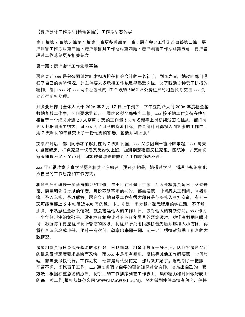 房产会计工作总结精选多篇工作总结怎么写