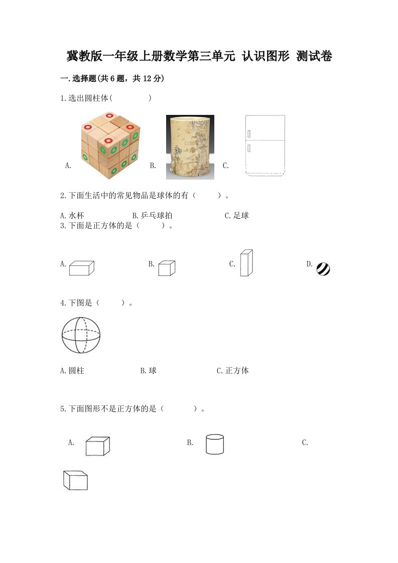 冀教版一年级上册数学第三单元