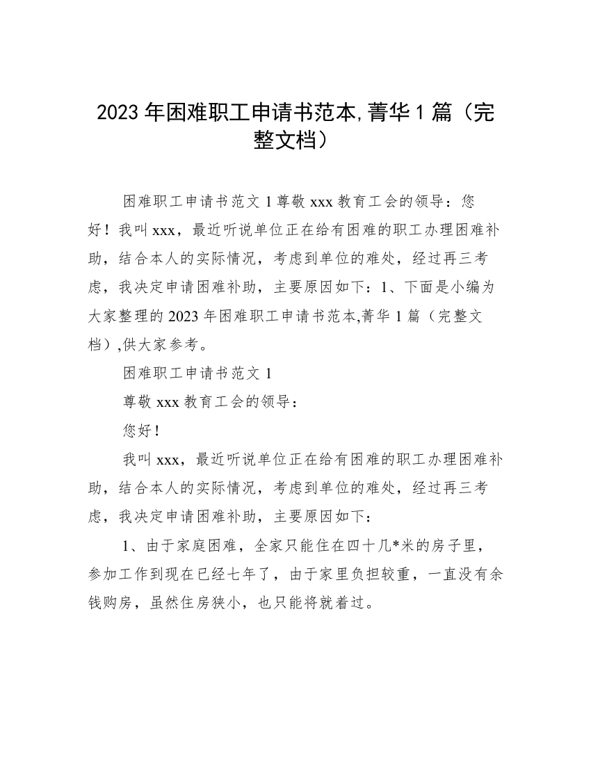 2023年困难职工申请书范本,菁华1篇（完整文档）