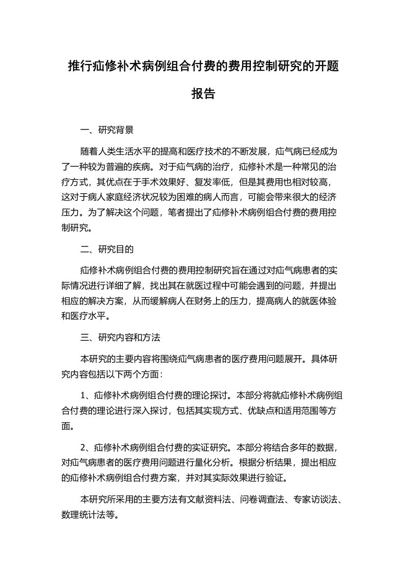 推行疝修补术病例组合付费的费用控制研究的开题报告