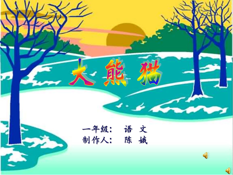 北师大版小学语文一年级下册《大熊猫》