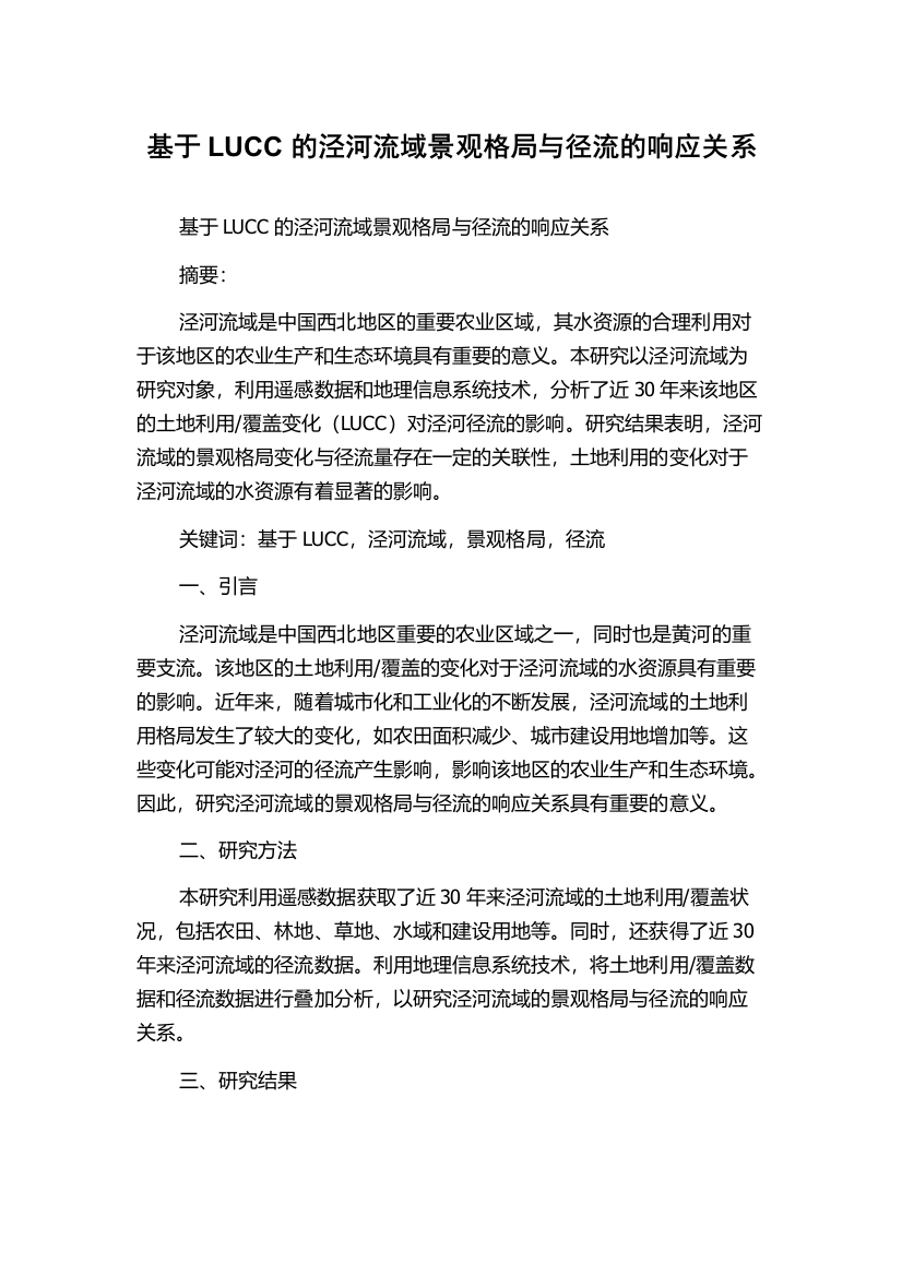 基于LUCC的泾河流域景观格局与径流的响应关系