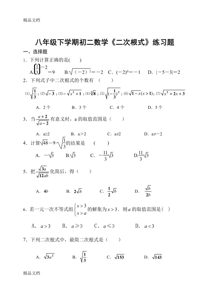 八年级下学期初二数学《二次根式》练习题