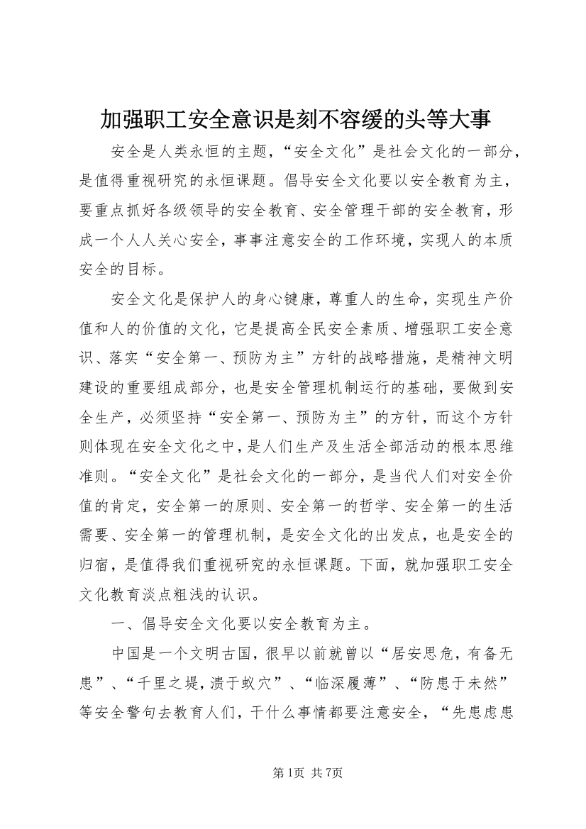 加强职工安全意识是刻不容缓的头等大事