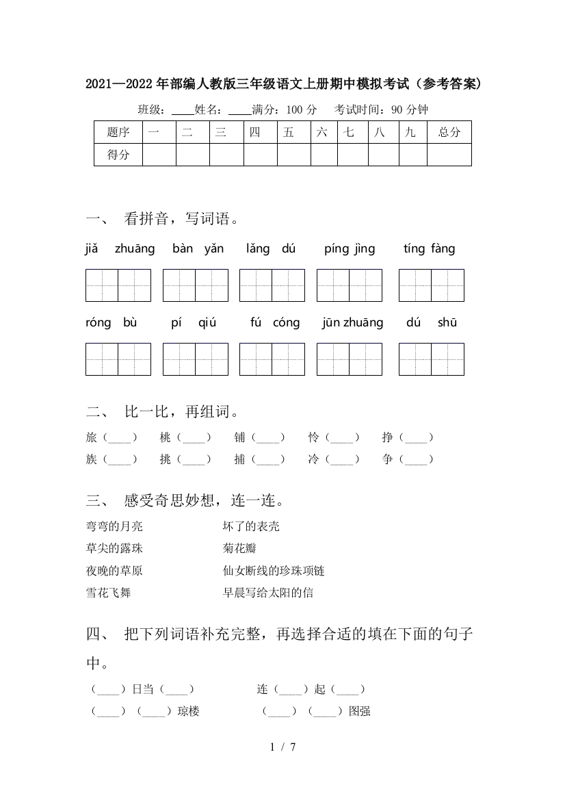 2021—2022年部编人教版三年级语文上册期中模拟考试(参考答案)