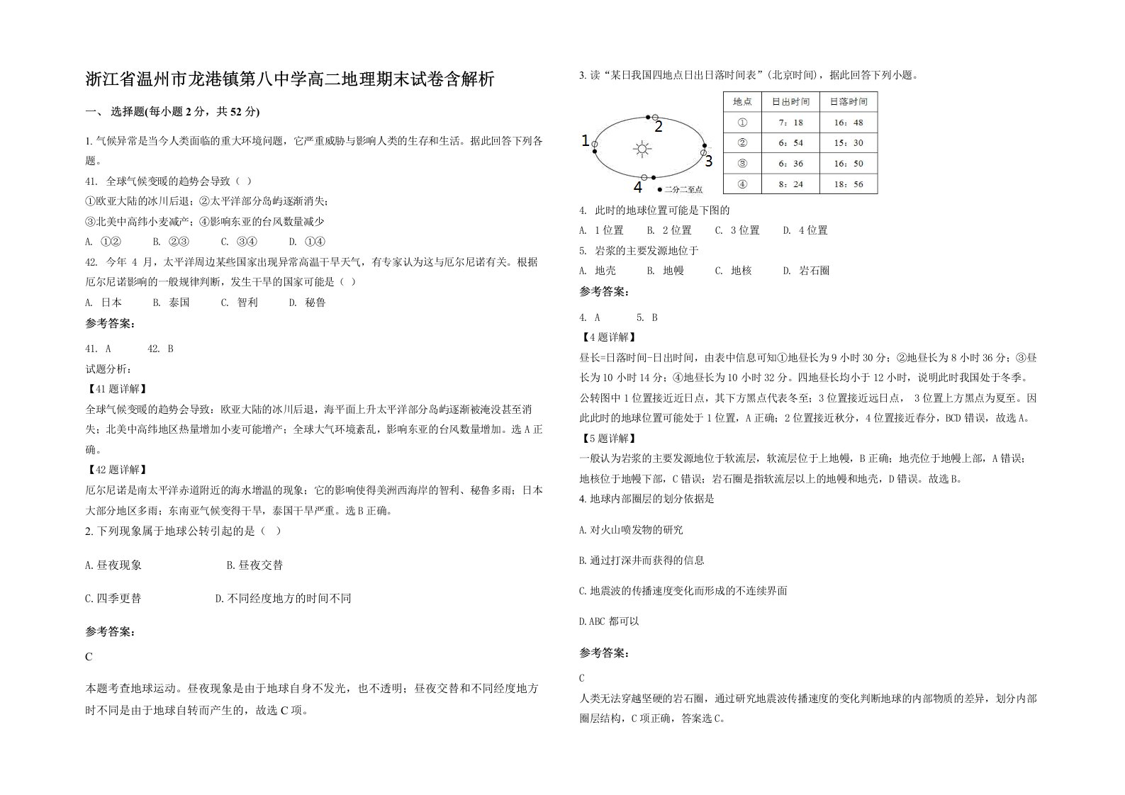 浙江省温州市龙港镇第八中学高二地理期末试卷含解析