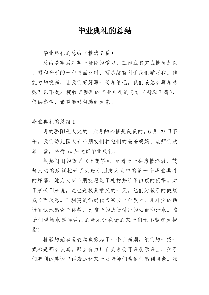 毕业典礼的总结