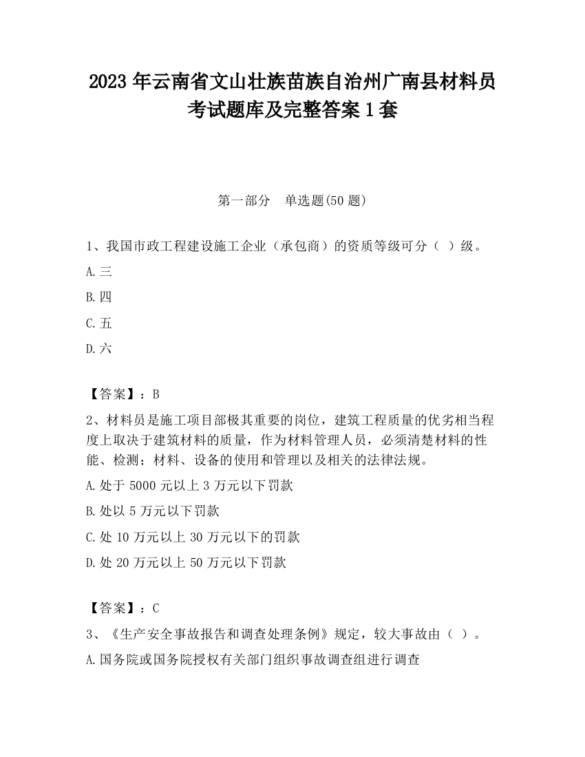 2023年云南省文山壮族苗族自治州广南县材料员考试题库及完整答案1套