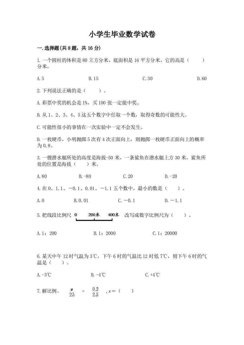 小学生毕业数学试卷含答案（预热题）