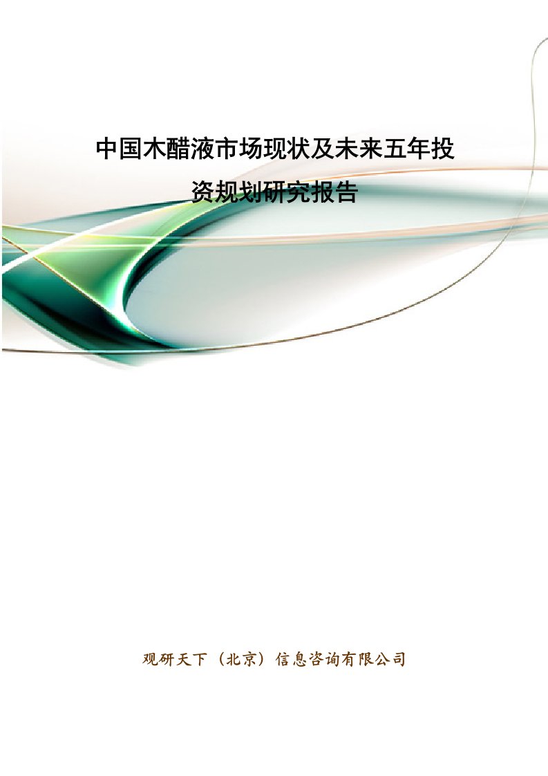 中国木醋液市场现状及未来五年投资规划研究报告