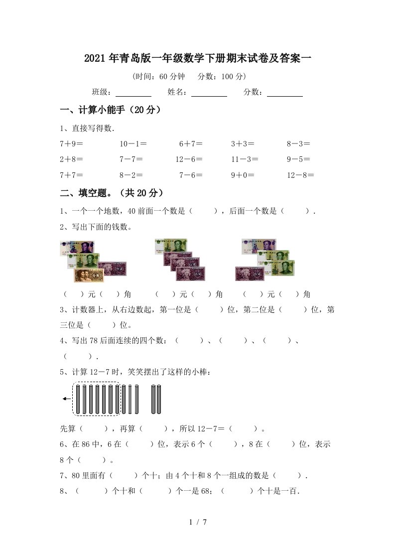 2021年青岛版一年级数学下册期末试卷及答案一