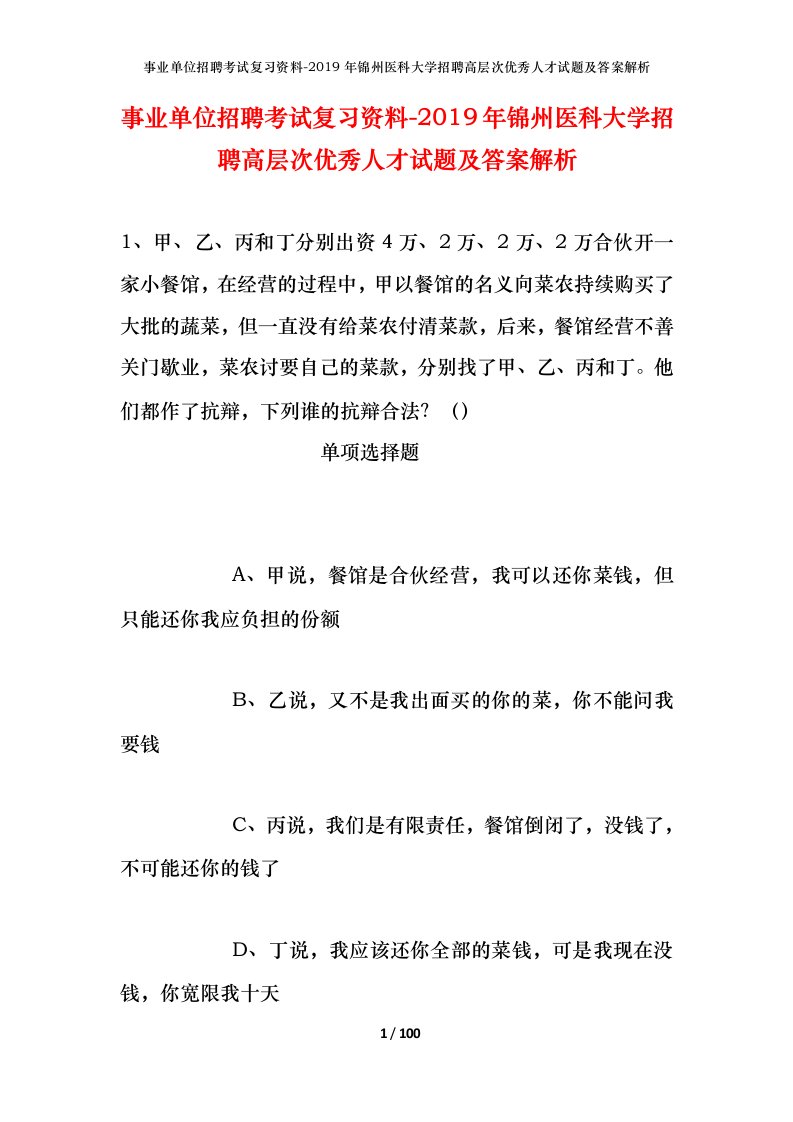 事业单位招聘考试复习资料-2019年锦州医科大学招聘高层次优秀人才试题及答案解析