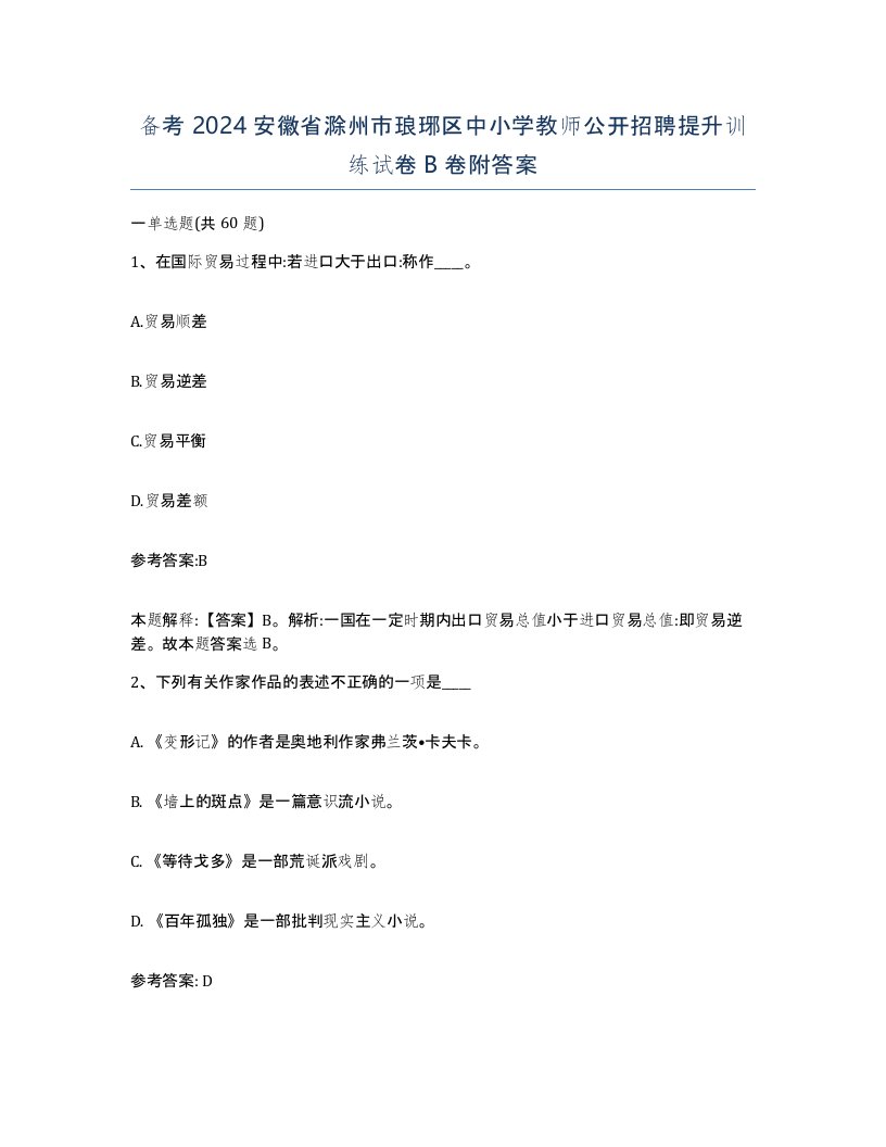 备考2024安徽省滁州市琅琊区中小学教师公开招聘提升训练试卷B卷附答案