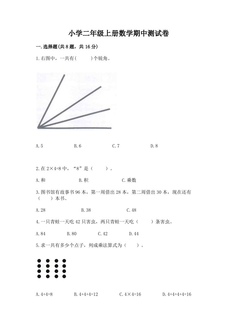 小学二年级上册数学期中测试卷及完整答案【各地真题】