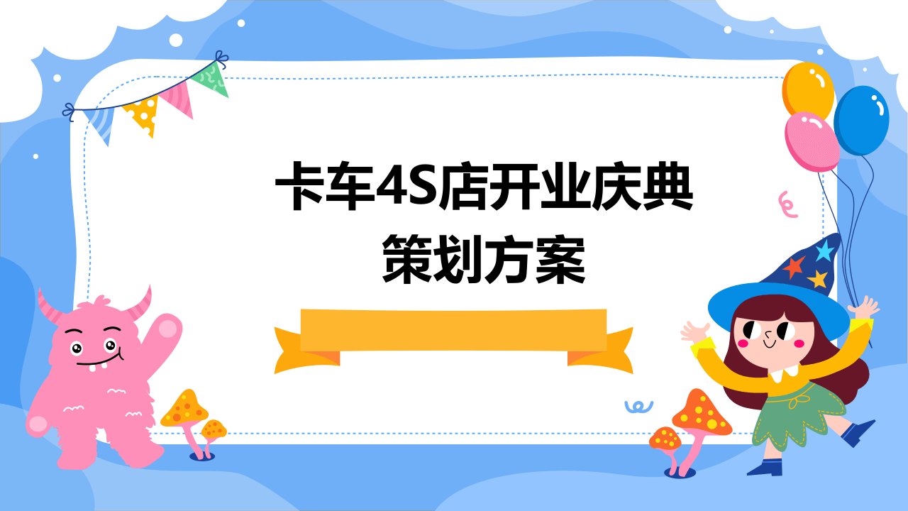 卡车4S店开业庆典策划方案