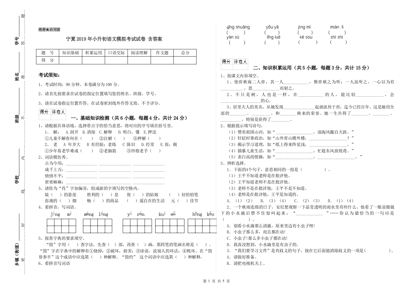 宁夏2019年小升初语文模拟考试试卷-含答案