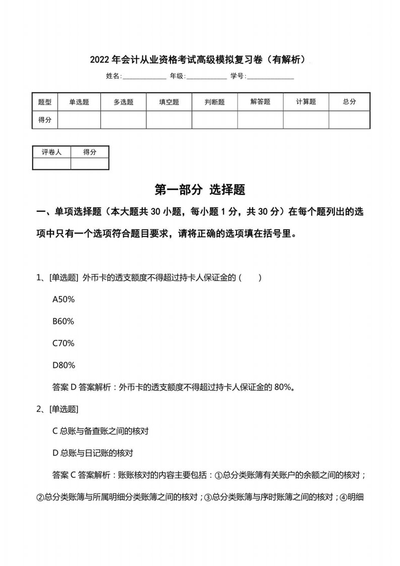 2022年会计从业资格考试高级模拟复习卷（有解析）