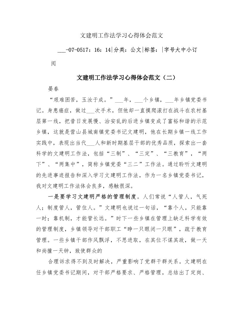 文建明工作法学习心得体会范文