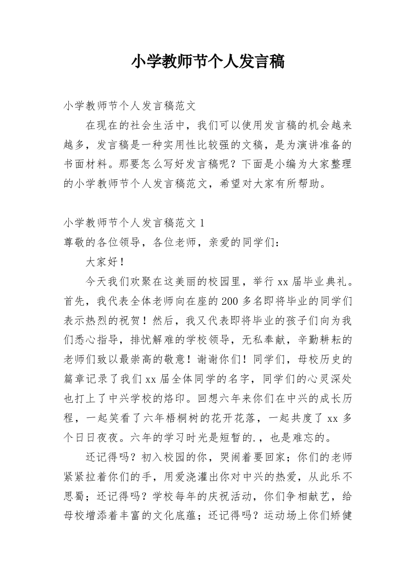 小学教师节个人发言稿