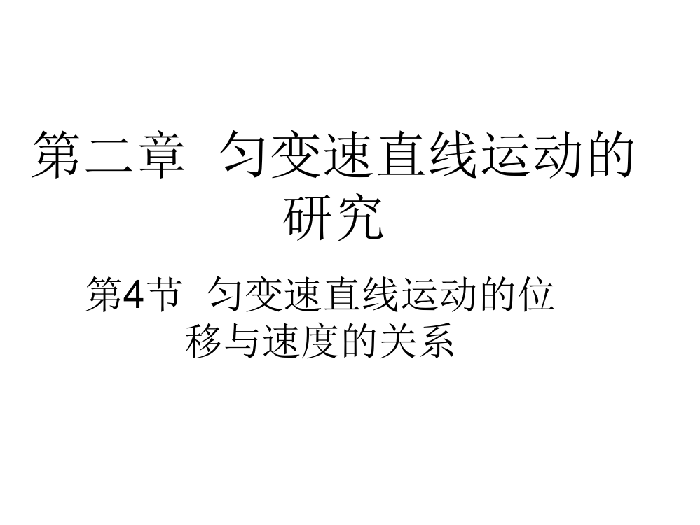 高一物理匀变速直线运动的位移与速度的关系