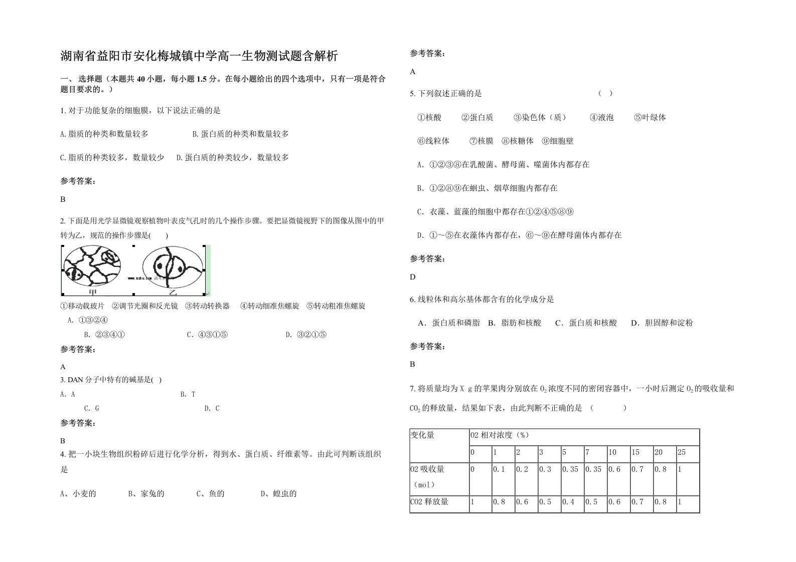 湖南省益阳市安化梅城镇中学高一生物测试题含解析