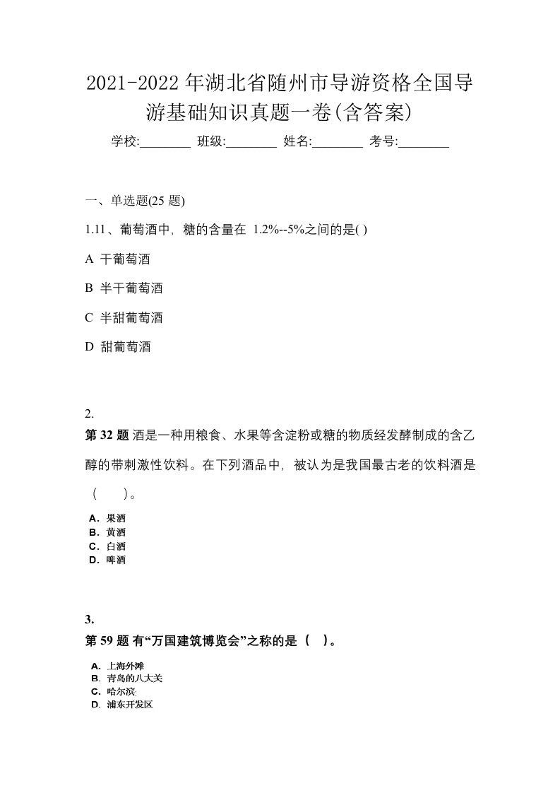 2021-2022年湖北省随州市导游资格全国导游基础知识真题一卷含答案