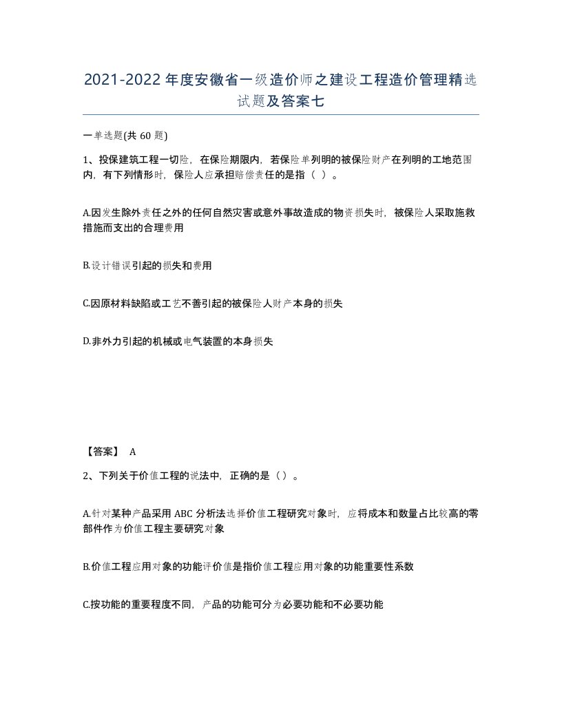 2021-2022年度安徽省一级造价师之建设工程造价管理试题及答案七