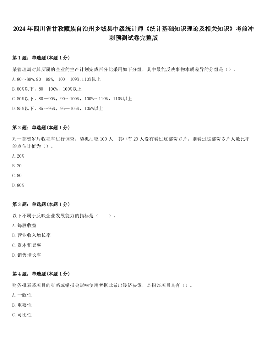 2024年四川省甘孜藏族自治州乡城县中级统计师《统计基础知识理论及相关知识》考前冲刺预测试卷完整版