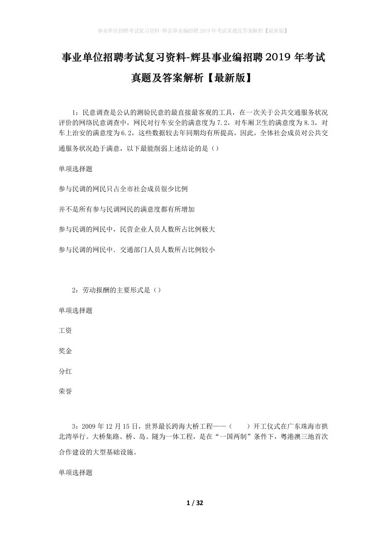 事业单位招聘考试复习资料-辉县事业编招聘2019年考试真题及答案解析最新版_1