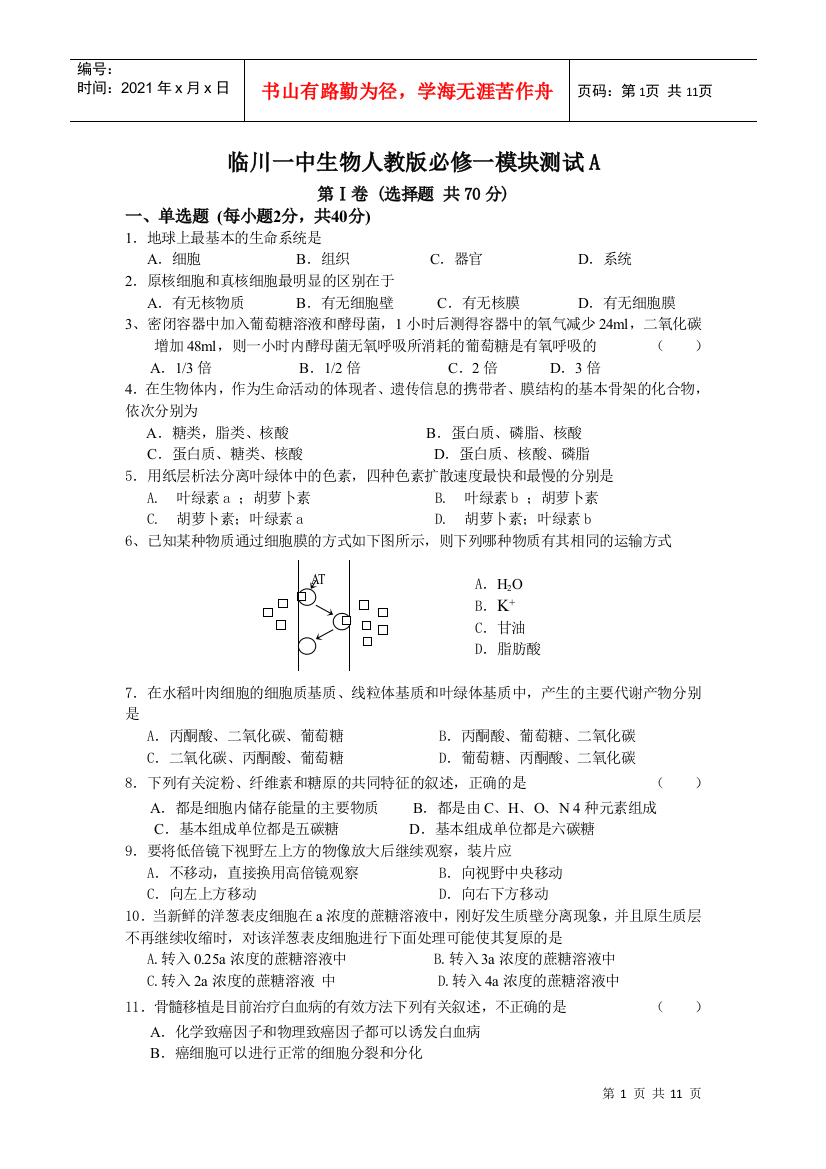 临川一中生物人教版必修一模块测试A