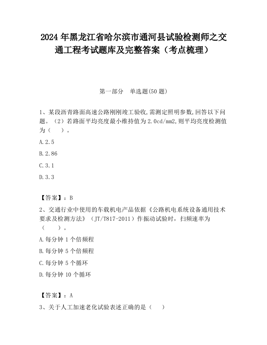 2024年黑龙江省哈尔滨市通河县试验检测师之交通工程考试题库及完整答案（考点梳理）