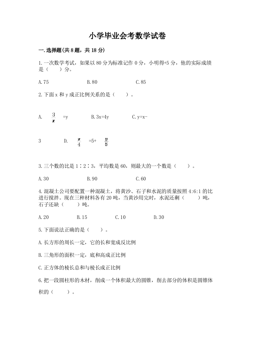 小学毕业会考数学试卷精品（黄金题型）