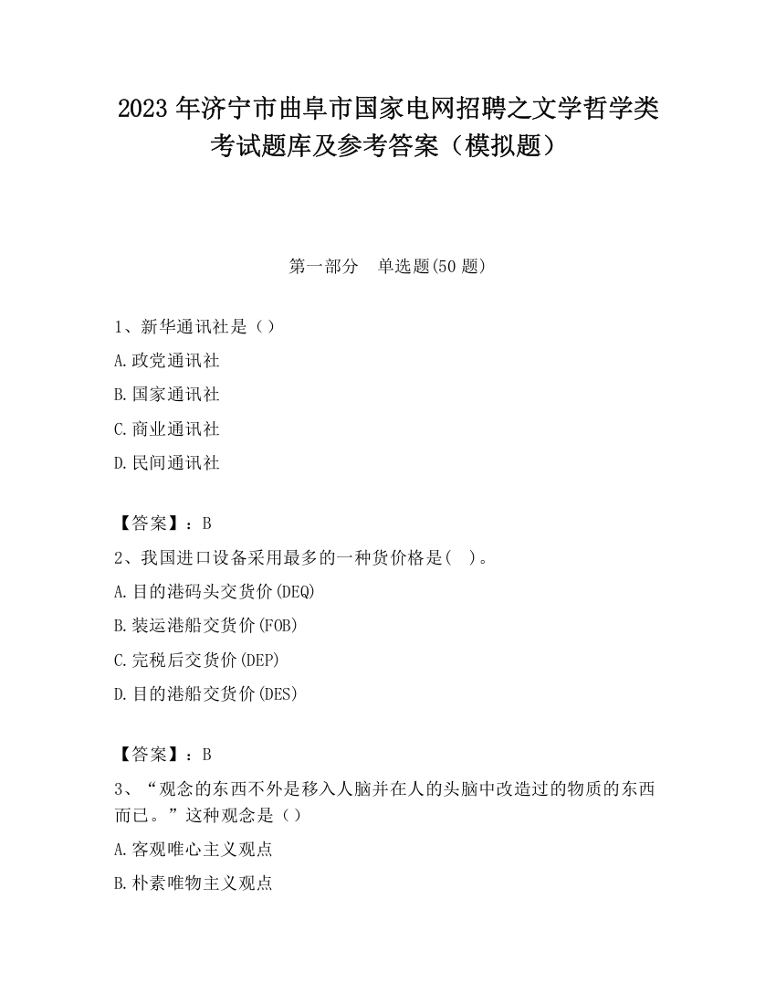 2023年济宁市曲阜市国家电网招聘之文学哲学类考试题库及参考答案（模拟题）