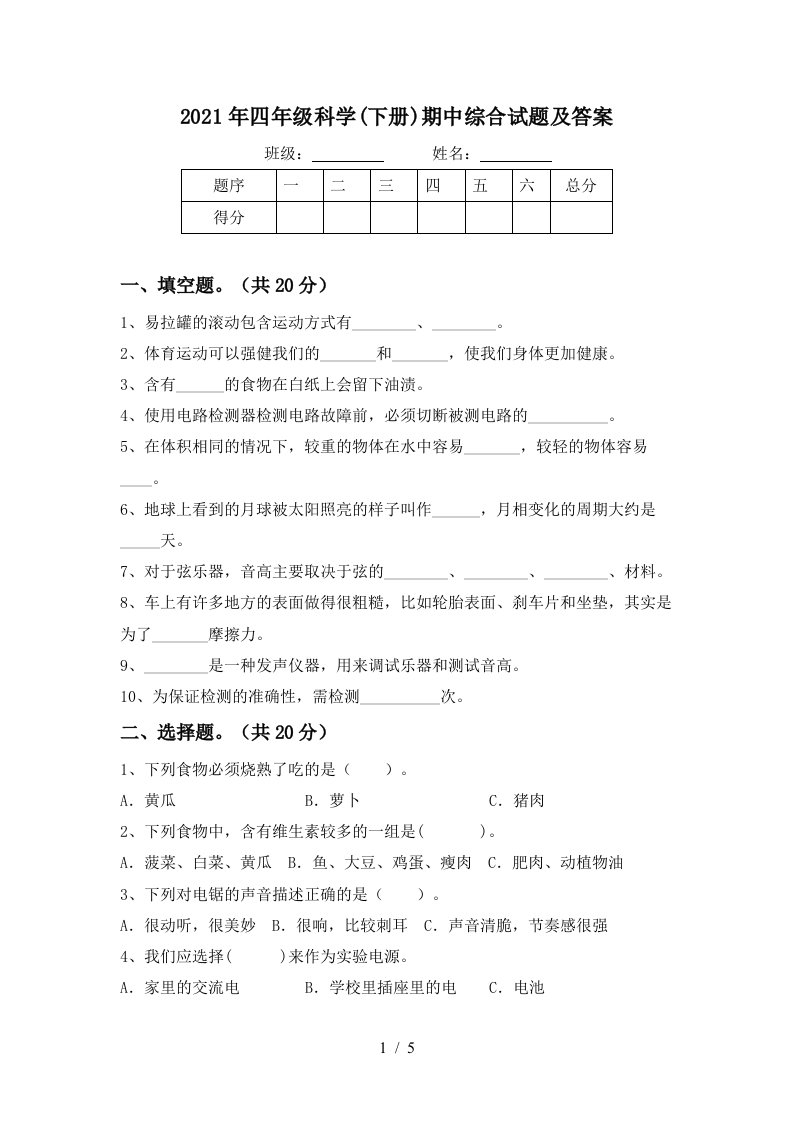 2021年四年级科学下册期中综合试题及答案