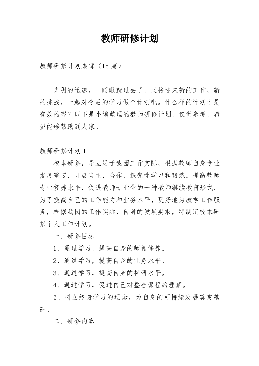 教师研修计划_10