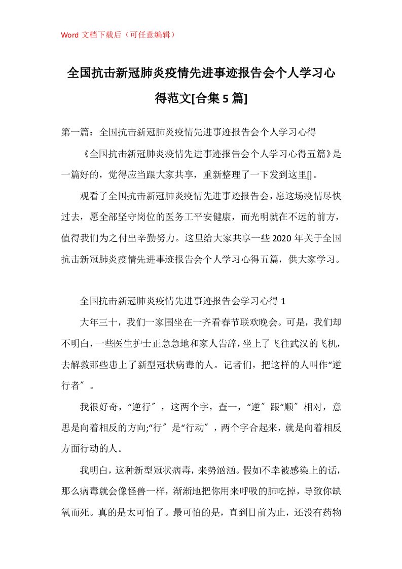 全国抗击新冠肺炎疫情先进事迹报告会个人学习心得范文合集5篇