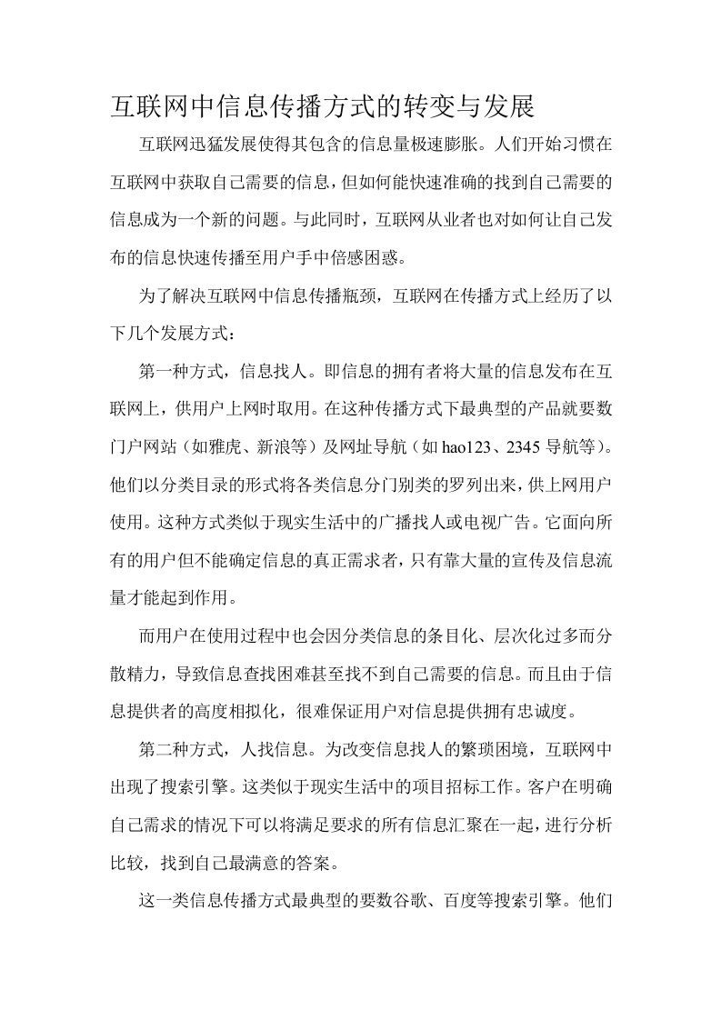 互联网中信息传播方式的转变与发展