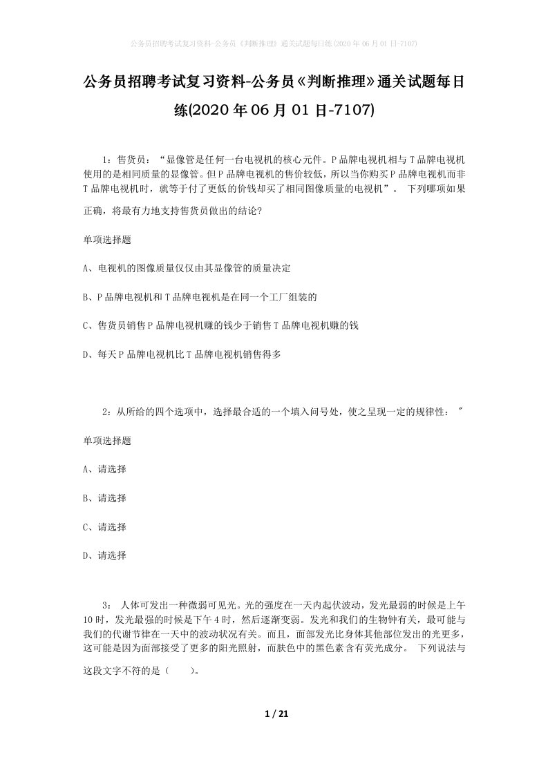 公务员招聘考试复习资料-公务员判断推理通关试题每日练2020年06月01日-7107