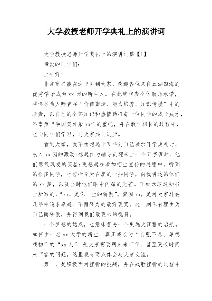 大学教授老师开学典礼上的演讲词