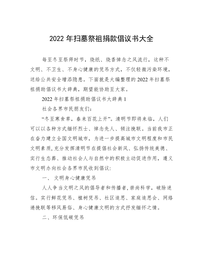 2022年扫墓祭祖捐款倡议书大全