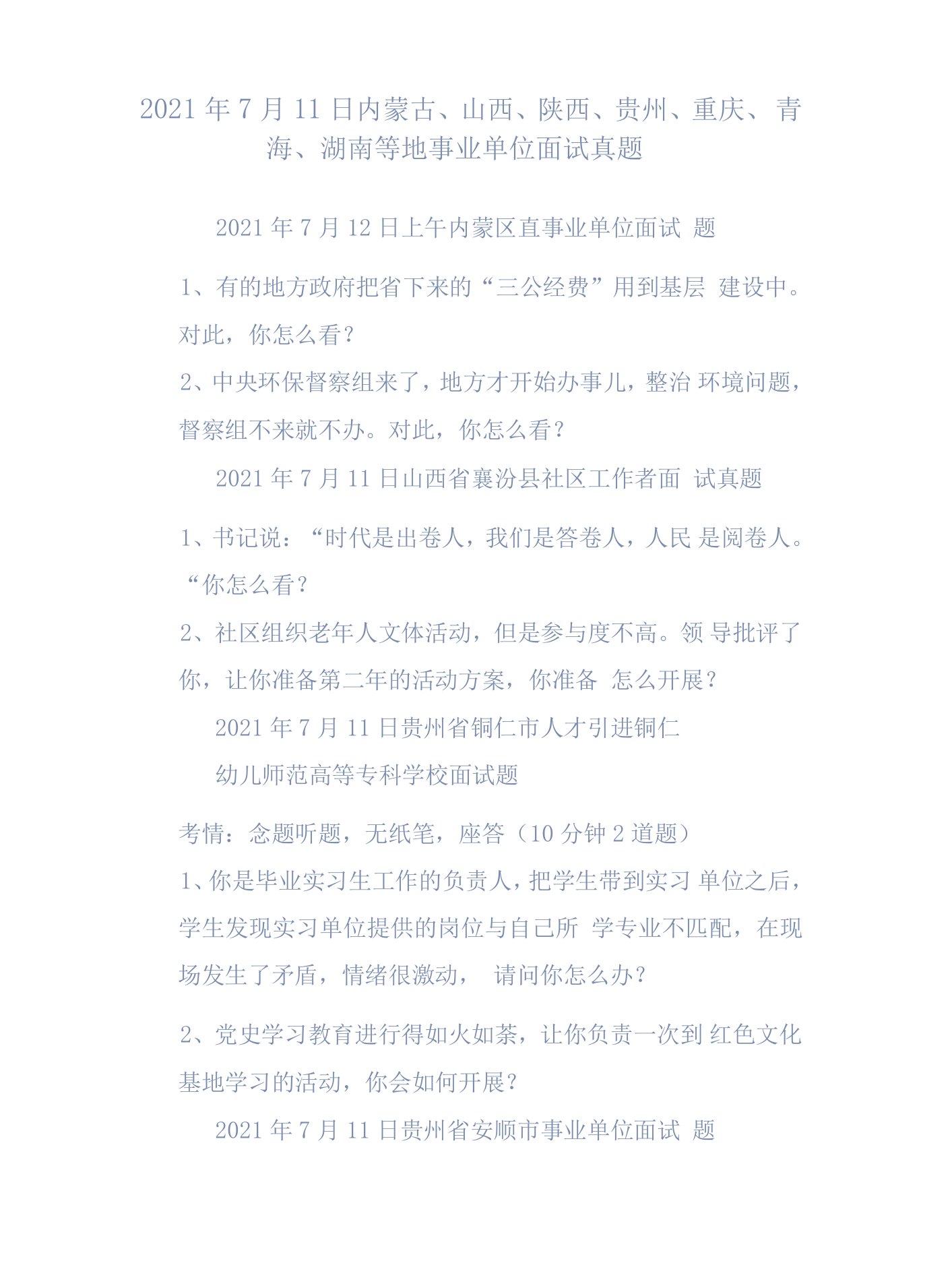 2021年7月11日内蒙古、山西、陕西、贵州、重庆、青海、湖南等地事业单位面试真题