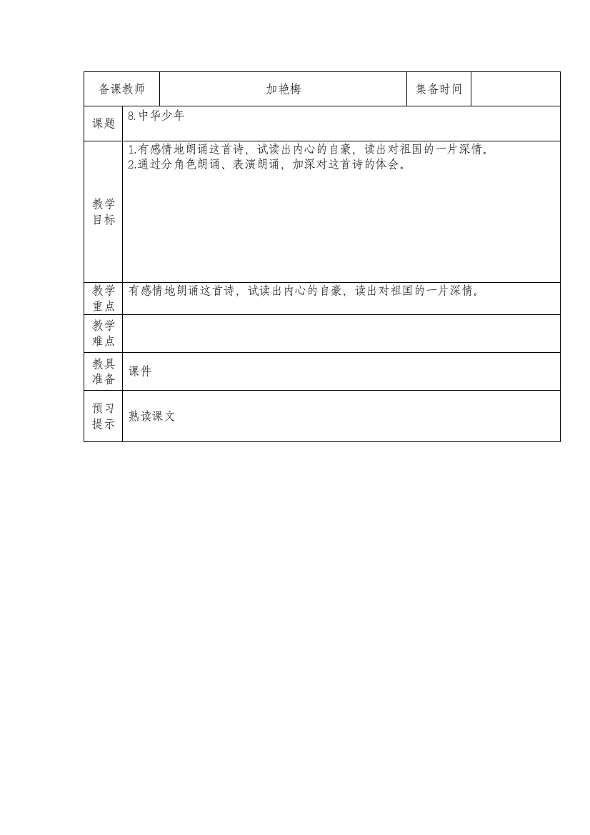 六年级语文上册语文《8中华少年》加艳梅