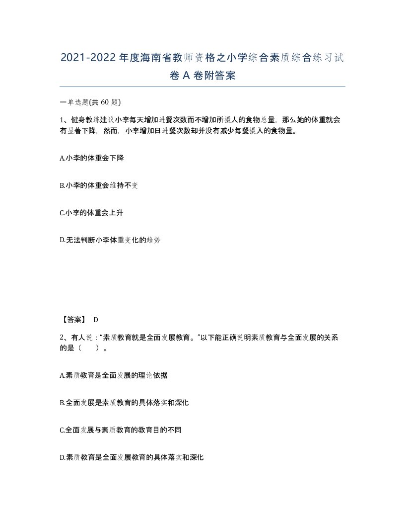 2021-2022年度海南省教师资格之小学综合素质综合练习试卷A卷附答案