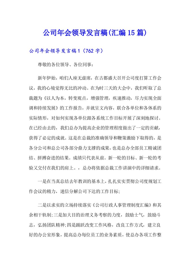 公司年会领导发言稿(汇编15篇)