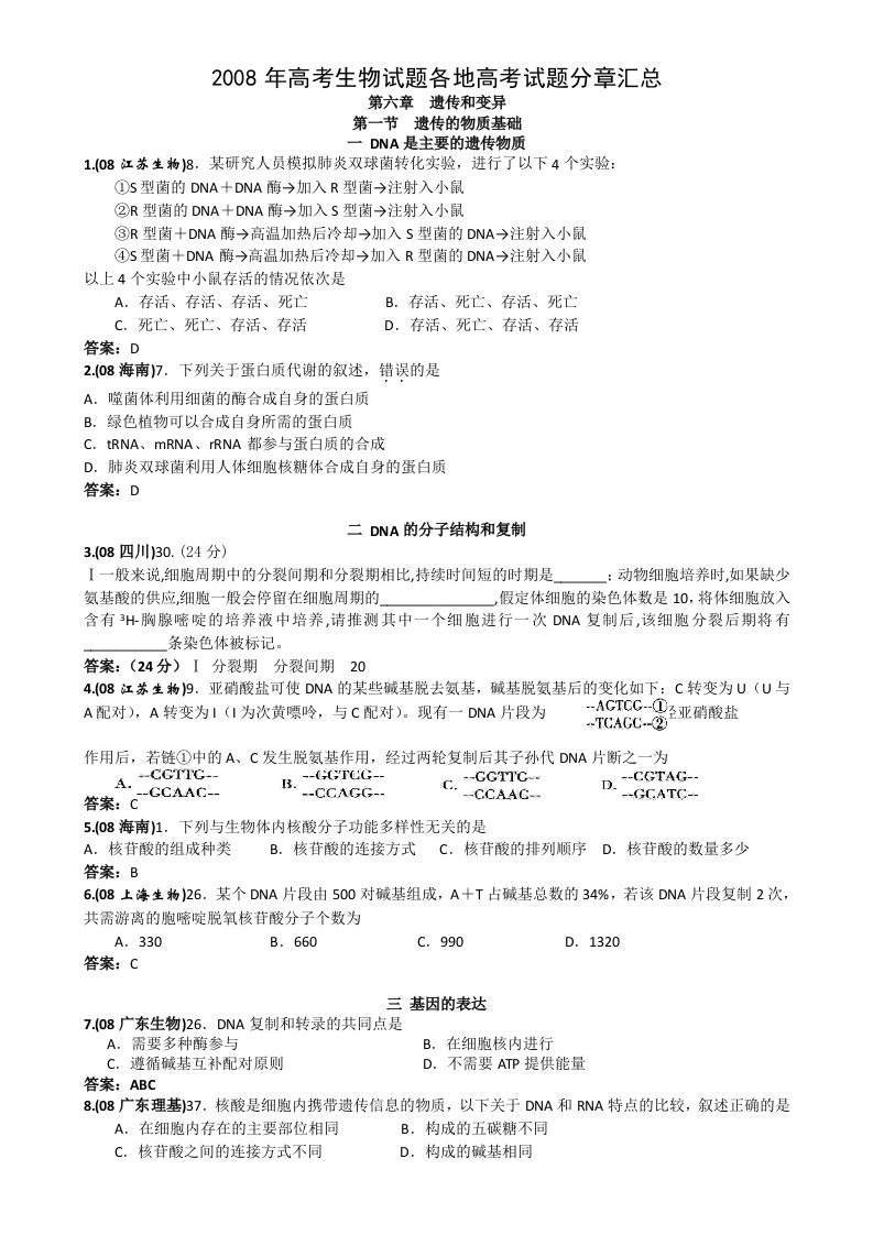 高考生物试题分类汇编：遗传和变异